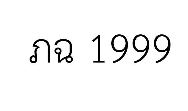 ภฉ 1999